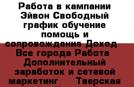 Работа в кампании Эйвон.Свободный график,обучение,помощь и сопровождение.Доход! - Все города Работа » Дополнительный заработок и сетевой маркетинг   . Тверская обл.,Кимры г.